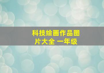 科技绘画作品图片大全 一年级